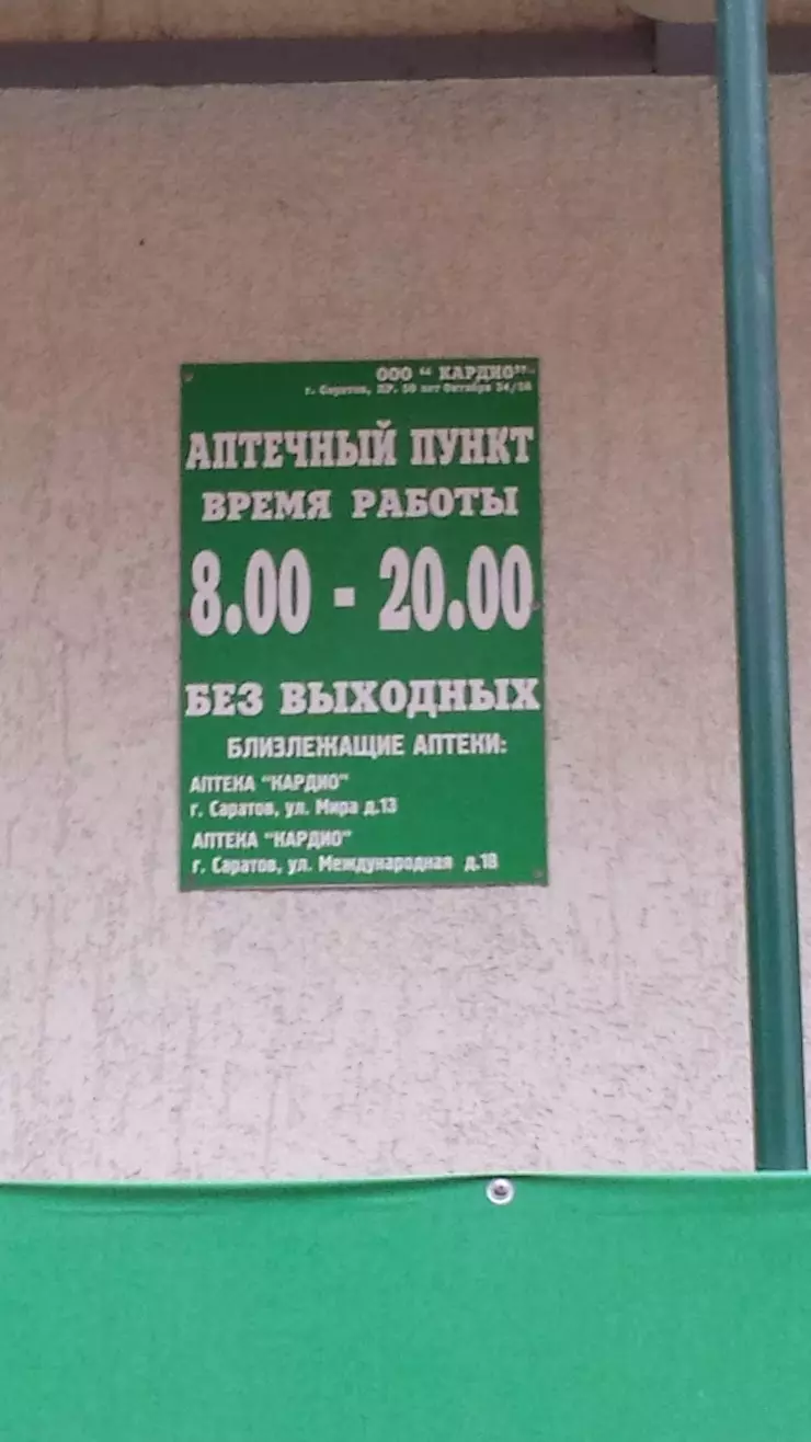 Кардио, Сеть Аптек в Саратове, ул. Одесская, 5-б - фото, отзывы 2024,  рейтинг, телефон и адрес