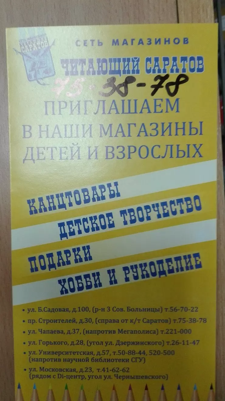 Читающий Саратов в Саратове, пр. Строителей, 32 - фото, отзывы 2024,  рейтинг, телефон и адрес
