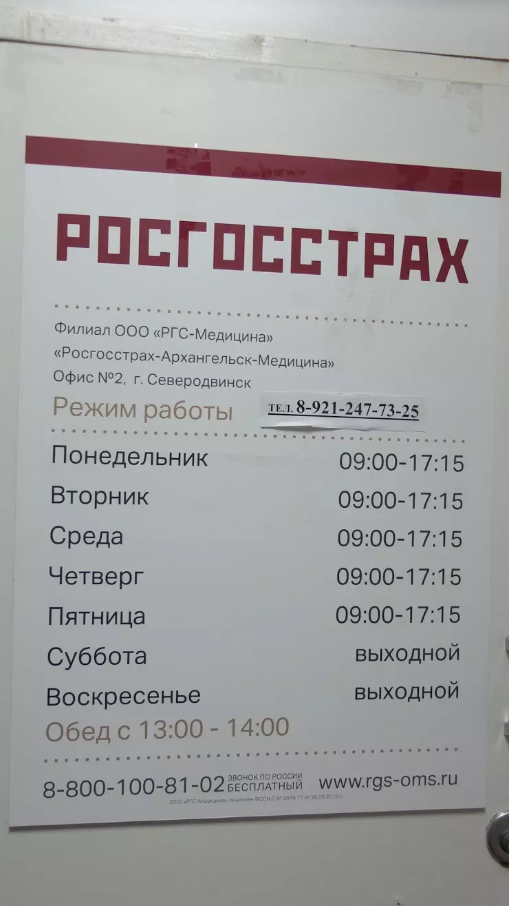 Росгосстрах Медицина в Северодвинске, ул. Дзержинского, 12 - фото, отзывы  2024, рейтинг, телефон и адрес