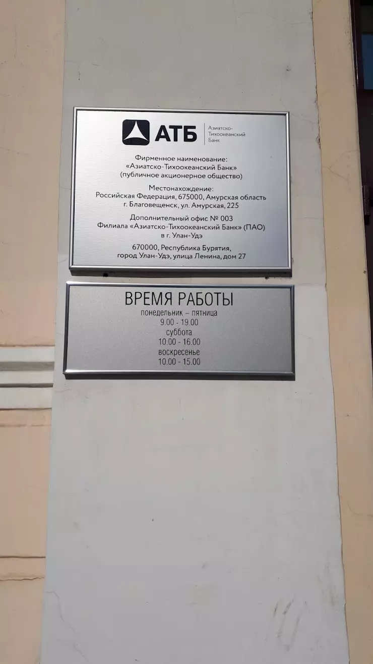 Азиатско-Тихоокеанский Банк в Улан-Удэ, ул. Ленина, д. 27 - фото, отзывы  2024, рейтинг, телефон и адрес
