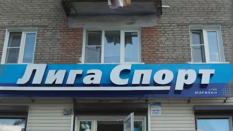 Магазин лига спорта. Лига спорт Улан-Удэ. Магазин лига спорт Улан Удэ.