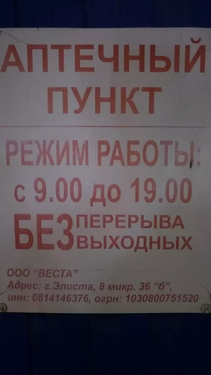 Аптека в Элисте, ул. Кирова, 79 - фото, отзывы 2024, рейтинг, телефон и  адрес