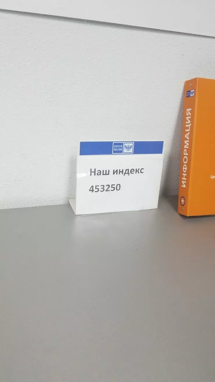 Почта России в Салавате, бул. Салавата Юлаева, 18А - фото, отзывы 2024,  рейтинг, телефон и адрес