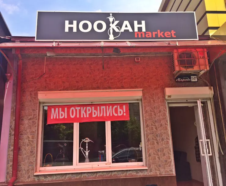 Кальян владикавказ. Hookah Market Владикавказ. Маркова 20 Владикавказ. Маркова улица Владикавказ магазины. Аландон Владикавказ ресторан.