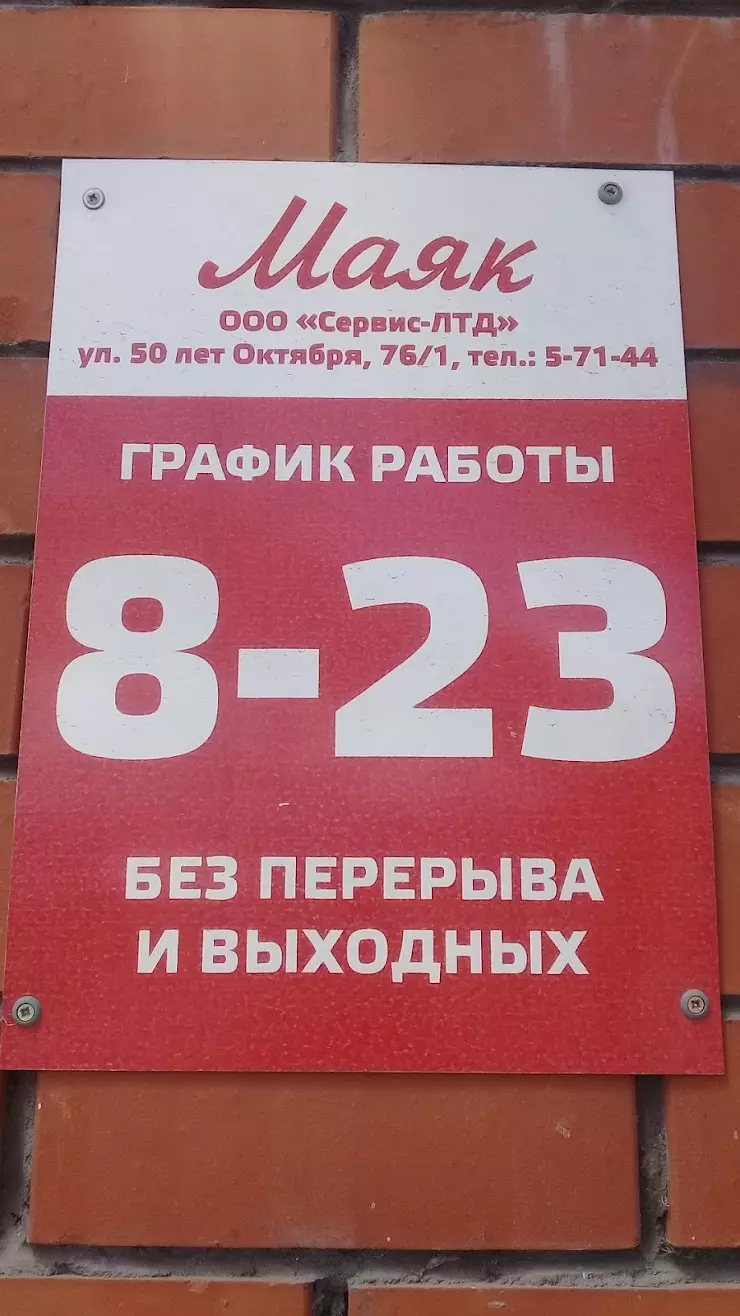 Маяк в Белорецке, ул. 50 лет Октября, 76/1 - фото, отзывы 2024, рейтинг,  телефон и адрес