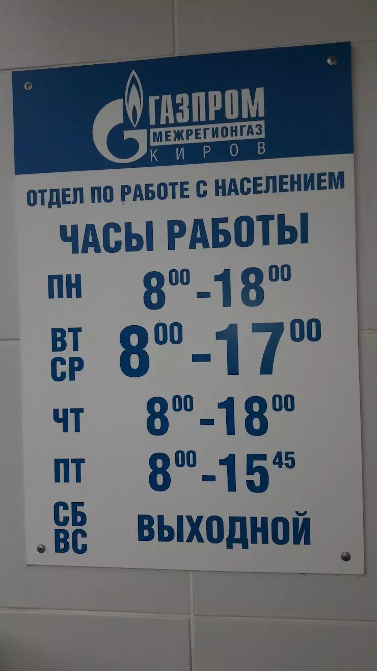 Газпром Межрегионгаз Киров в Кирово-Чепецке, Базовый пер., 1 - фото, отзывы  2024, рейтинг, телефон и адрес