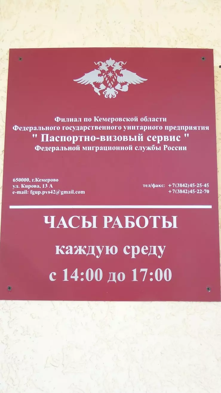 Паспортно-визовый сервис в Кемерово, ул. Щегловская, 1 - фото, отзывы 2024,  рейтинг, телефон и адрес