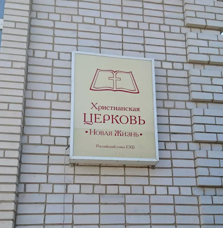 Дом 14.03 24 новая жизнь. Адлер Церковь ЕХБ. Сочи Церковь ЕХБ. Вывески на евангельских церквях.