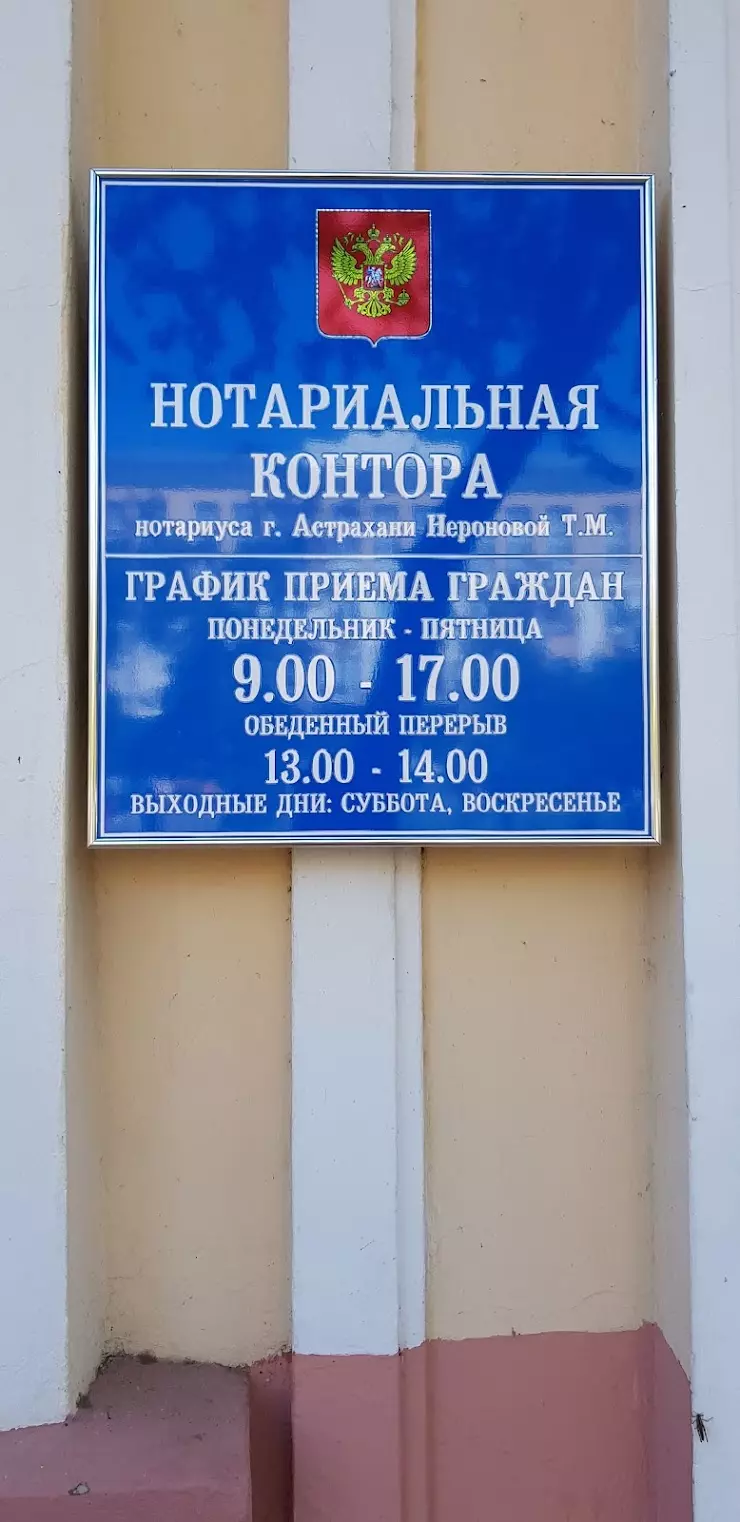 Нотариус Неронова Т.М в Астрахани, пл. Шаумяна, 3 - фото, отзывы 2024,  рейтинг, телефон и адрес