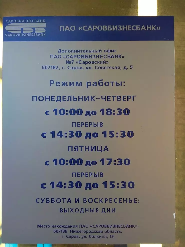 Кб режим работы. Режим работы режима в Сарове. Саровбизнесбанк Саров график. Режим Саров график работы. Время работы режима в Сарове.