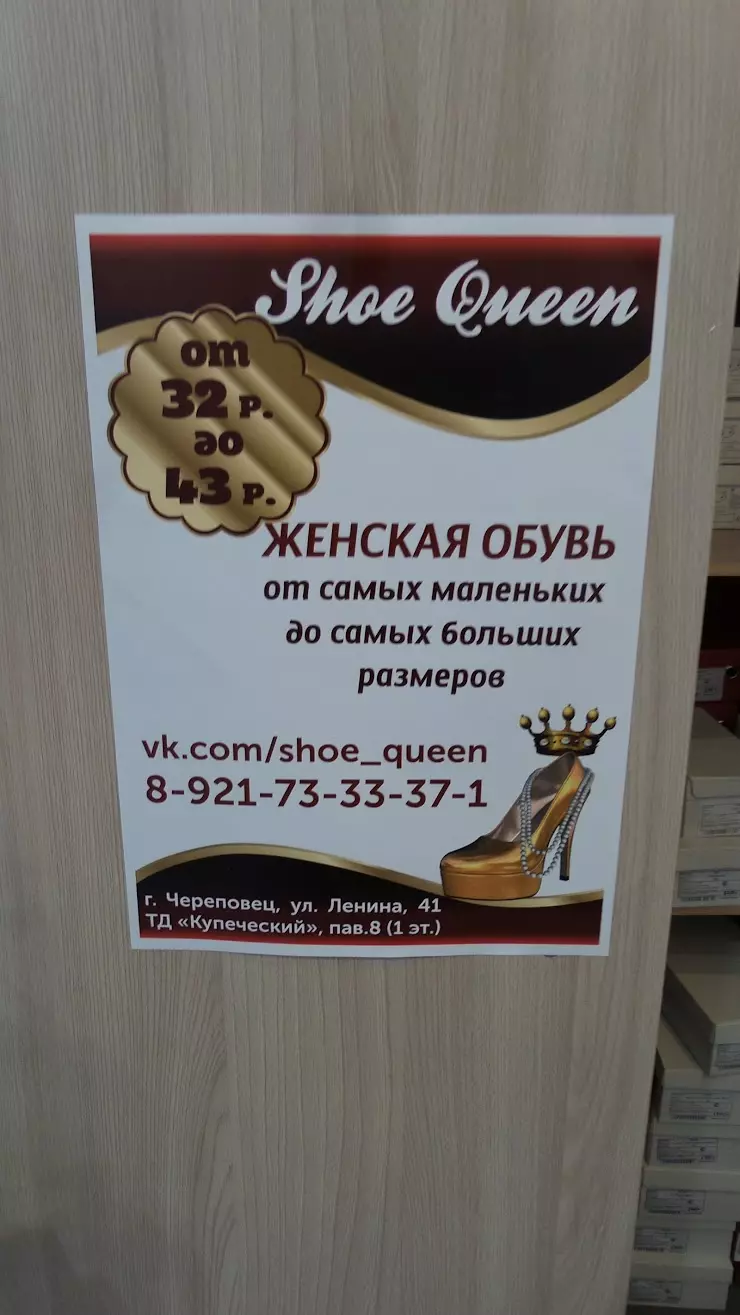 Shoe Queen в Череповце, ТК 