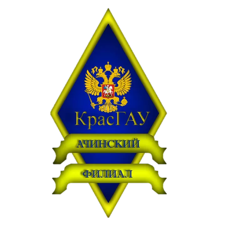 Красгау. Красноярский государственный аграрный университет логотип. Красноярский ГАУ филиал Ачинск. Логотип Красноярского аграрного университета. Ачинский филиал КРАСГАУ.