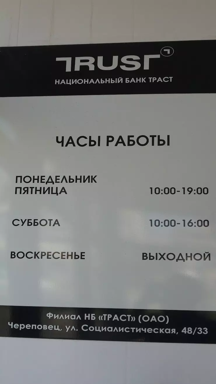 Банк Траст в Череповце, ул. Социалистическая, 48/33 - фото, отзывы 2024,  рейтинг, телефон и адрес