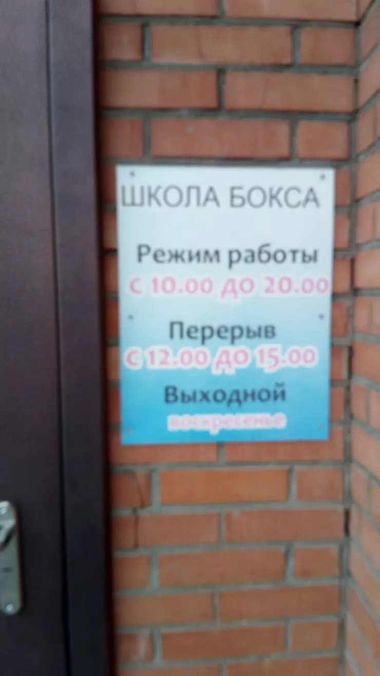 Школа Бокса имени заслуженного тренера России Копасова В.С. в Ачинске, ул.  Кравченко, 30а - фото, отзывы 2024, рейтинг, телефон и адрес