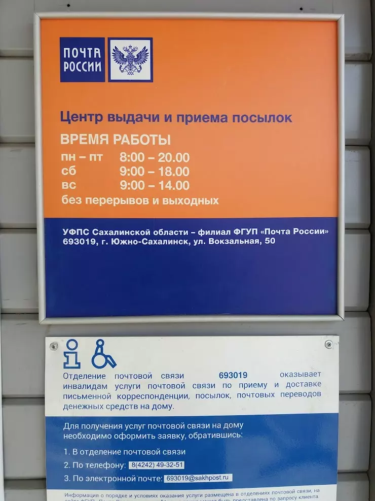 Работа в почте железнодорожный. Вокзальная 50 Южно-Сахалинск. Почта Южно Сахалинск. Южно-Сахалинск Вокзальная улица, 50. Почтовое отделение 693019.