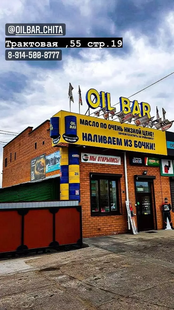 Oil Bar в Чите, Улица Трактовая, 55, Улица Недорезова, 1т - фото, отзывы  2024, рейтинг, телефон и адрес