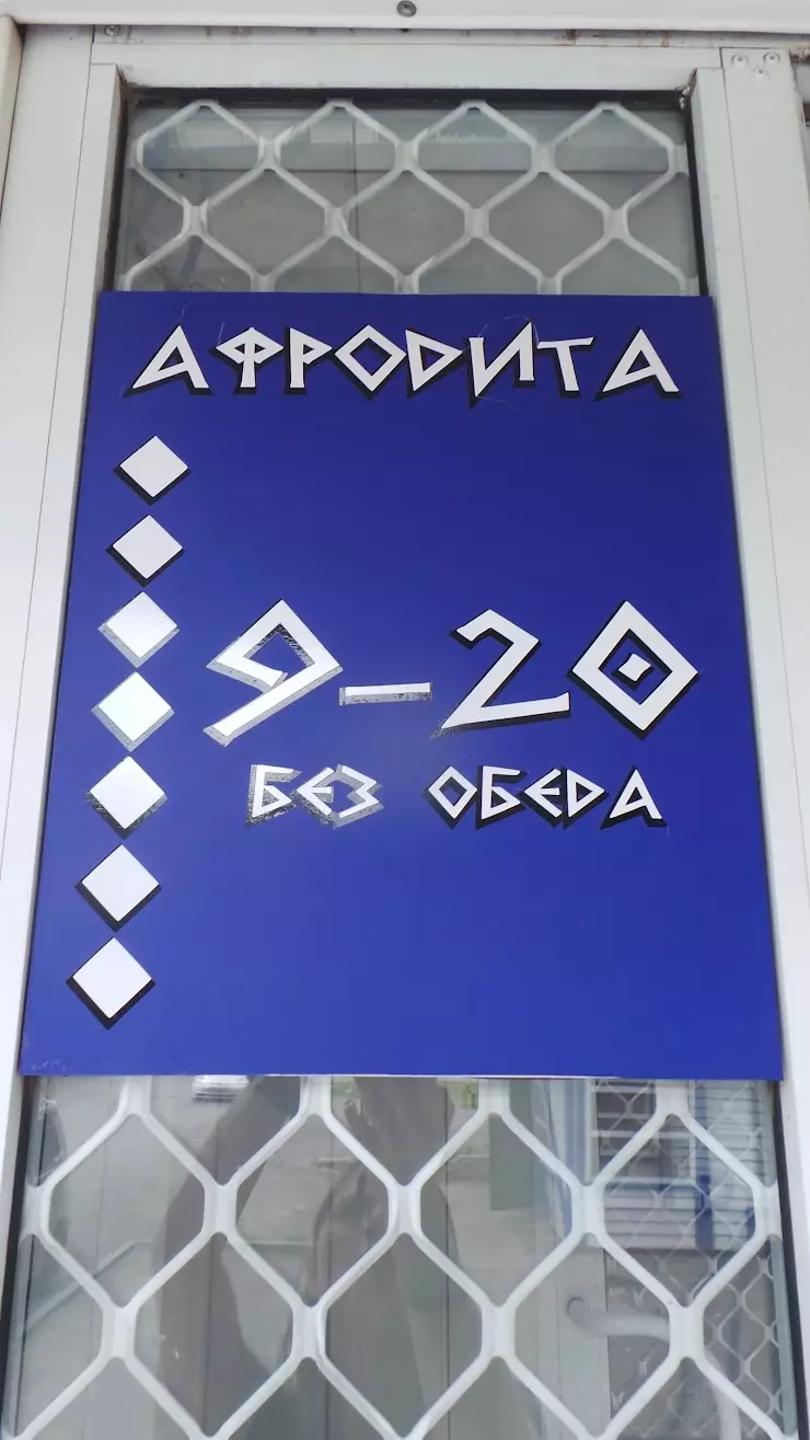 Афродита в Кемерово, Волгоградская ул., 3 - фото, отзывы 2024, рейтинг,  телефон и адрес