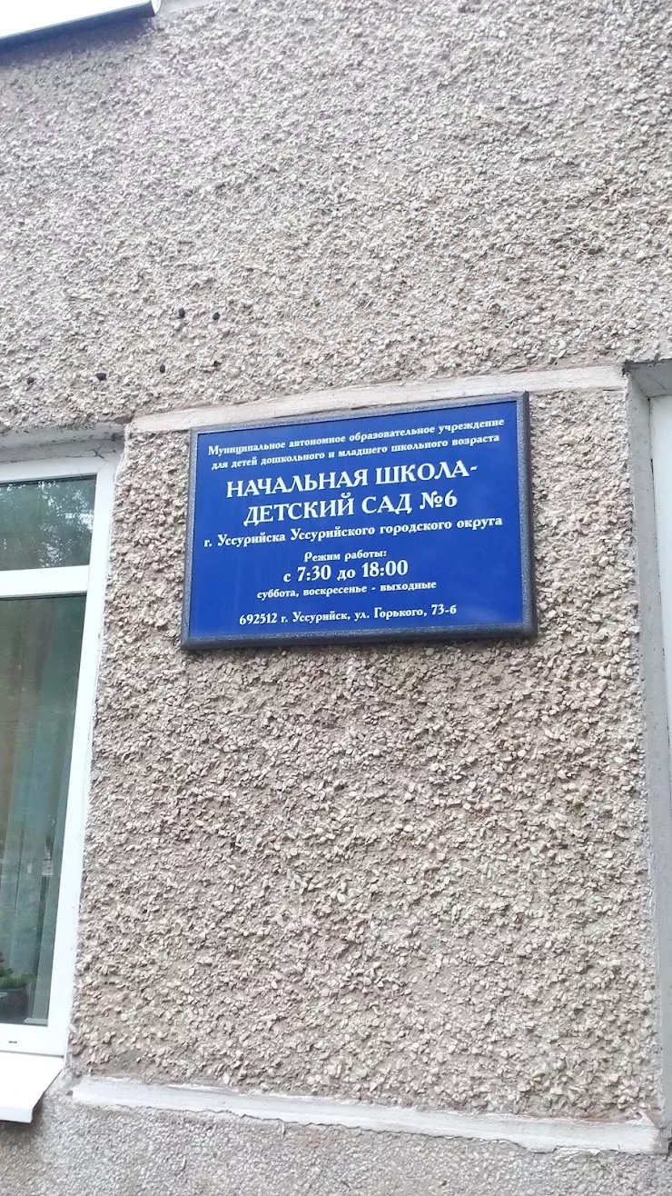 Детский сад № 6 в Уссурийске, ул. Горького, 73Б - фото, отзывы 2024,  рейтинг, телефон и адрес