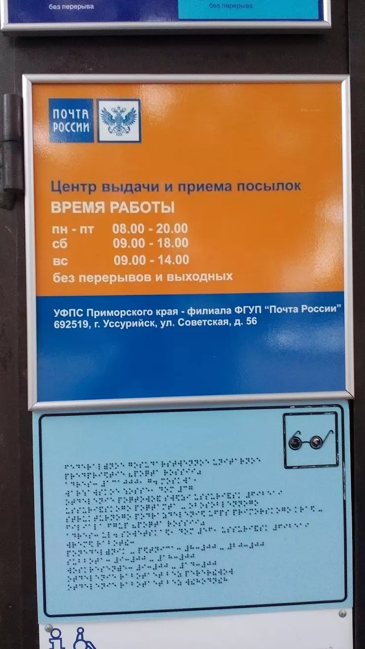 Почта России в Уссурийске, Советская ул., 56 - фото, отзывы 2024, рейтинг,  телефон и адрес