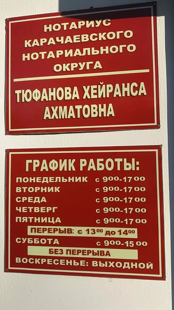 Нотариус Тюфанова Х.А. в Карачаевске - фото, отзывы 2024, рейтинг, телефон  и адрес