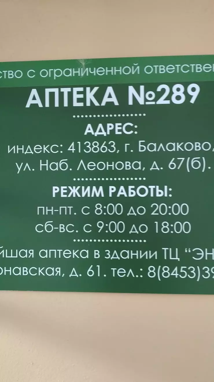 Аптека № 289 в Балаково, ул. Набережная Леонова, 67-б - фото, отзывы 2024,  рейтинг, телефон и адрес