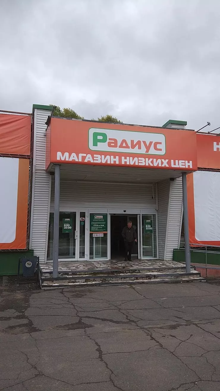 Магазин Низких Цен РАДИУС в Комсомольск-на-Амуре - фото, отзывы 2024,  рейтинг, телефон и адрес