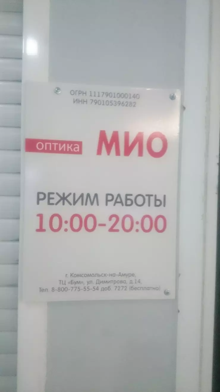 Оптика Мио в Комсомольск-на-Амуре, ТЦ 