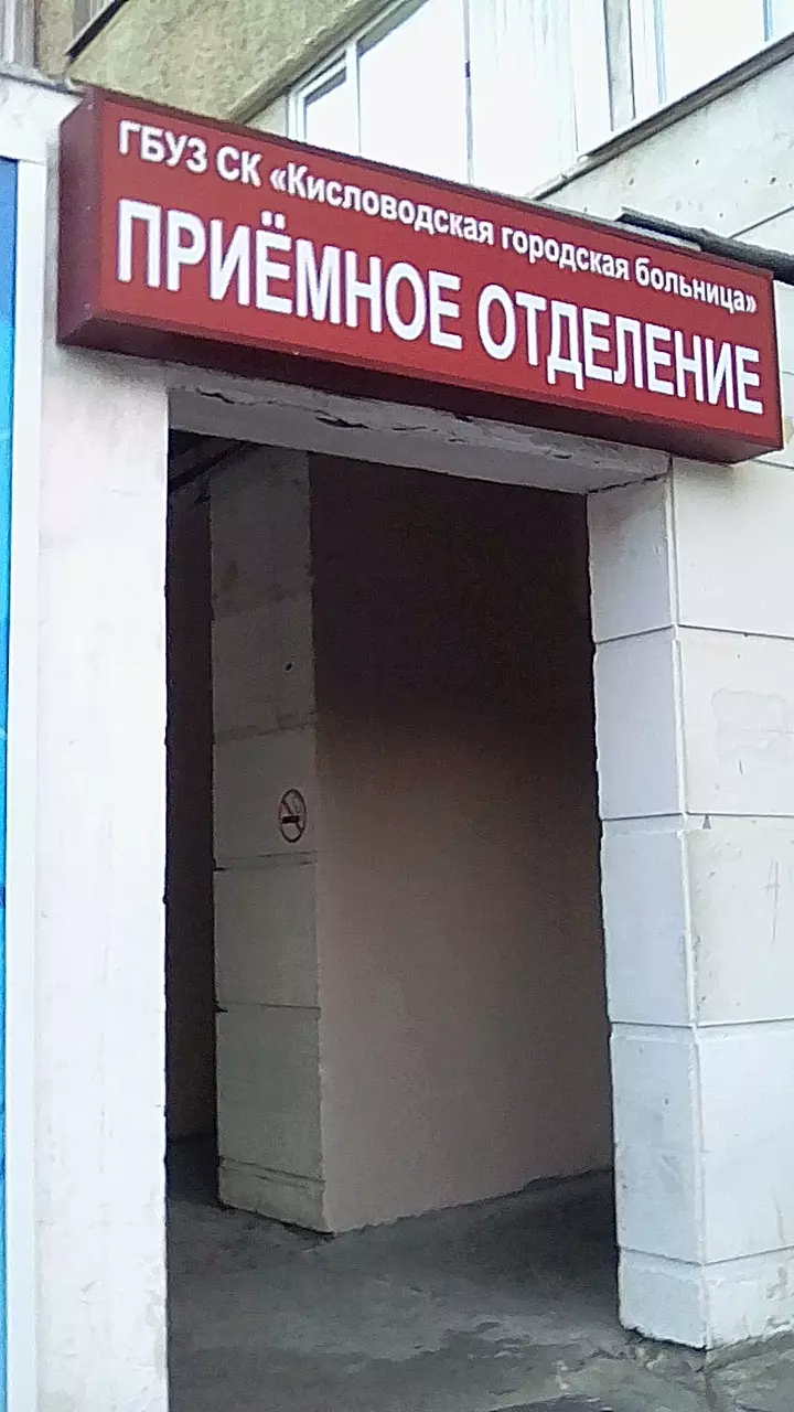 Приемное отделение Кисловодской центральной городской больницы в  Кисловодске, ул. Кутузова, 127, Блок А - фото, отзывы 2024, рейтинг, телефон  и адрес