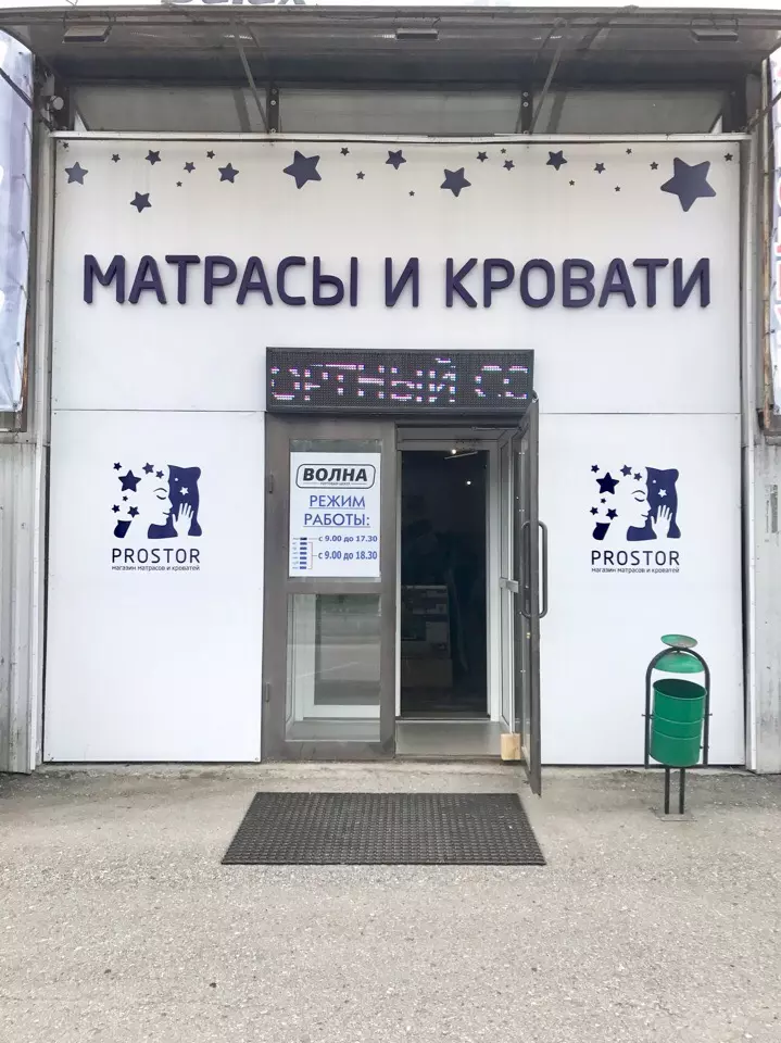 Магазин матрасов и кроватей 