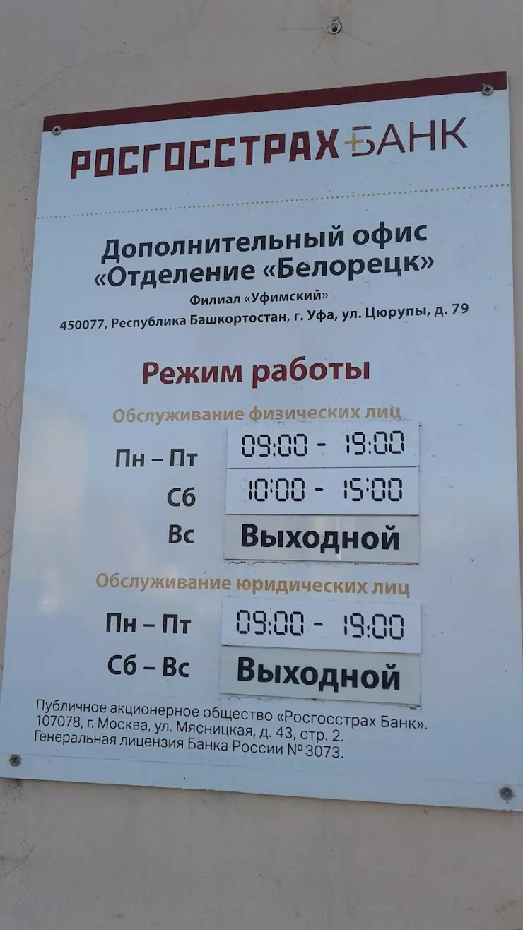 Росгосстрах Банк в Белорецке, ул. Точисского, 11 - фото, отзывы 2024,  рейтинг, телефон и адрес