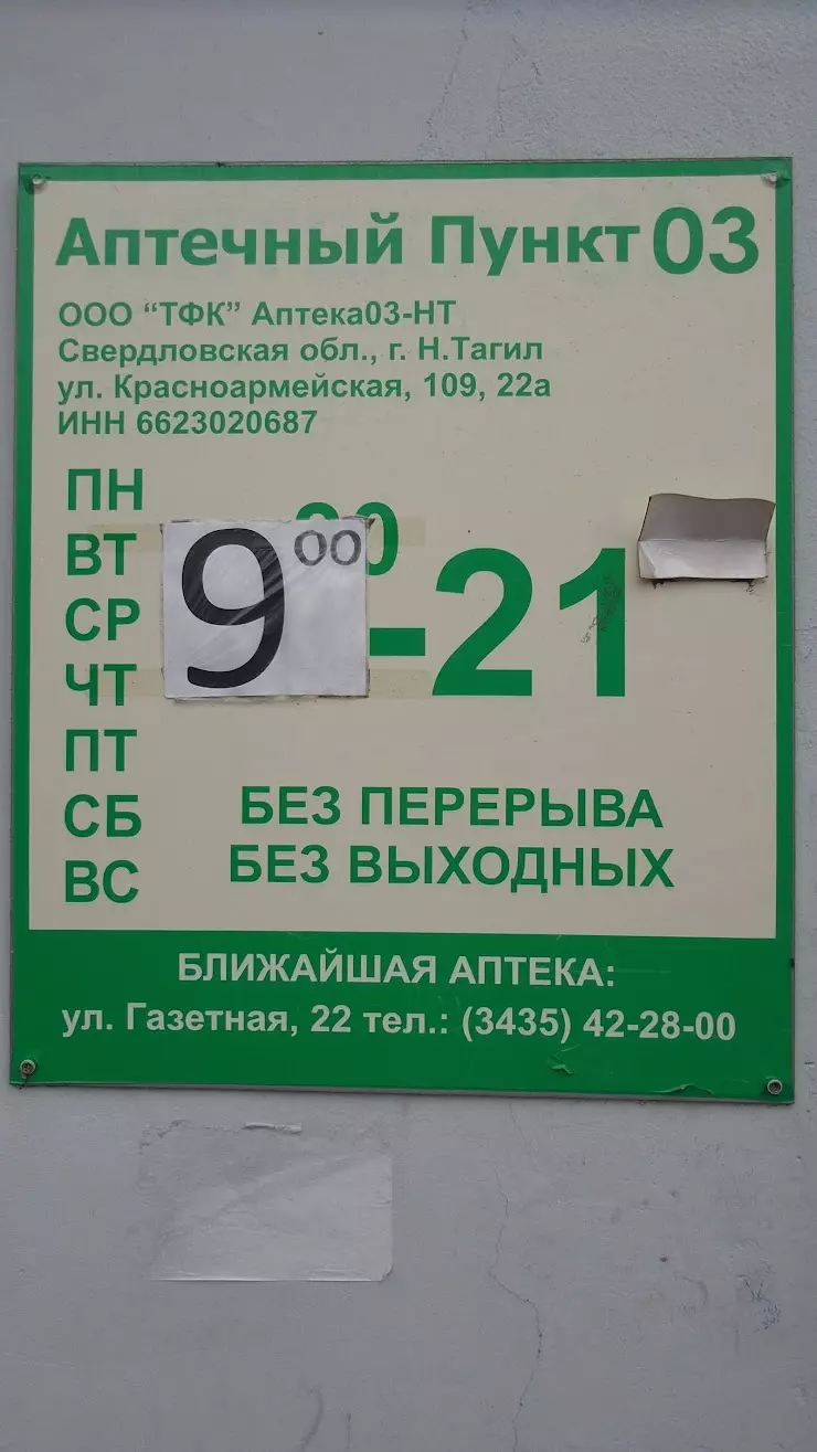 Аптека 03 в Нижнем Тагиле, ул. Газетная, 5 - фото, отзывы 2024, рейтинг,  телефон и адрес