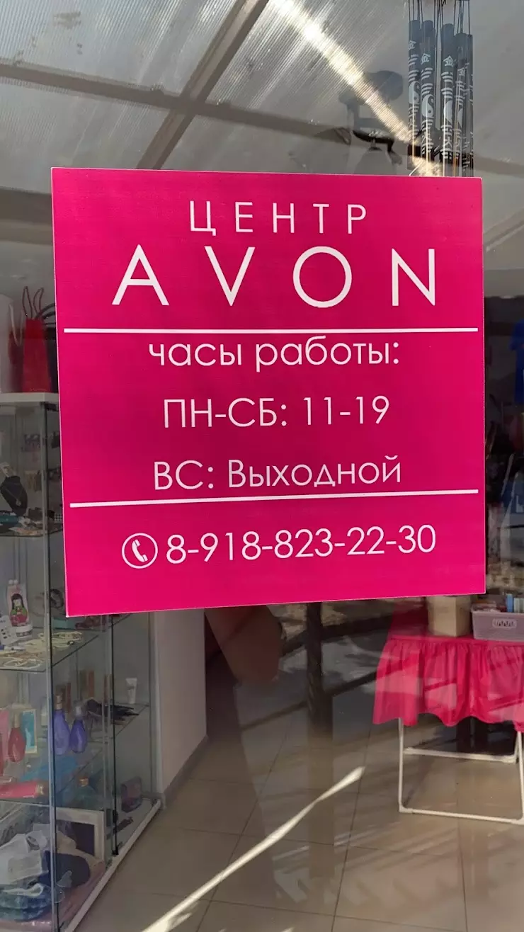 Центр AVON Головной офис РСО-Алания в Владикавказе, просп. Коста, 278 -  фото, отзывы 2024, рейтинг, телефон и адрес