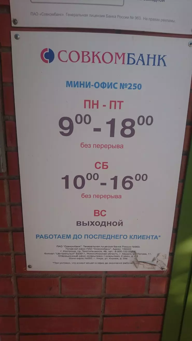 Совкомбанк в Ужуре, ул. Кирова, 33А - фото, отзывы 2024, рейтинг, телефон и  адрес