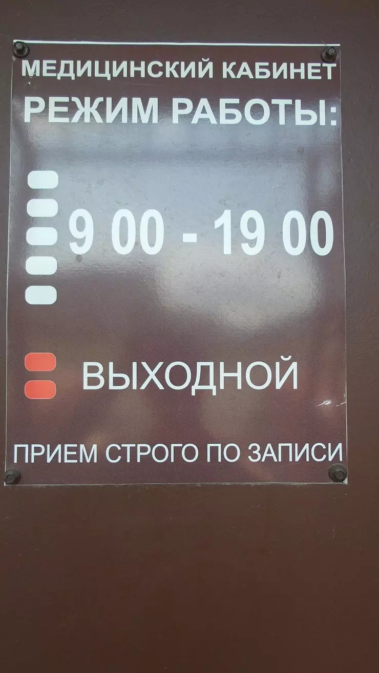 Медицинский кабинет в Череповце, ул. Городецкая, 15 - фото, отзывы 2024,  рейтинг, телефон и адрес