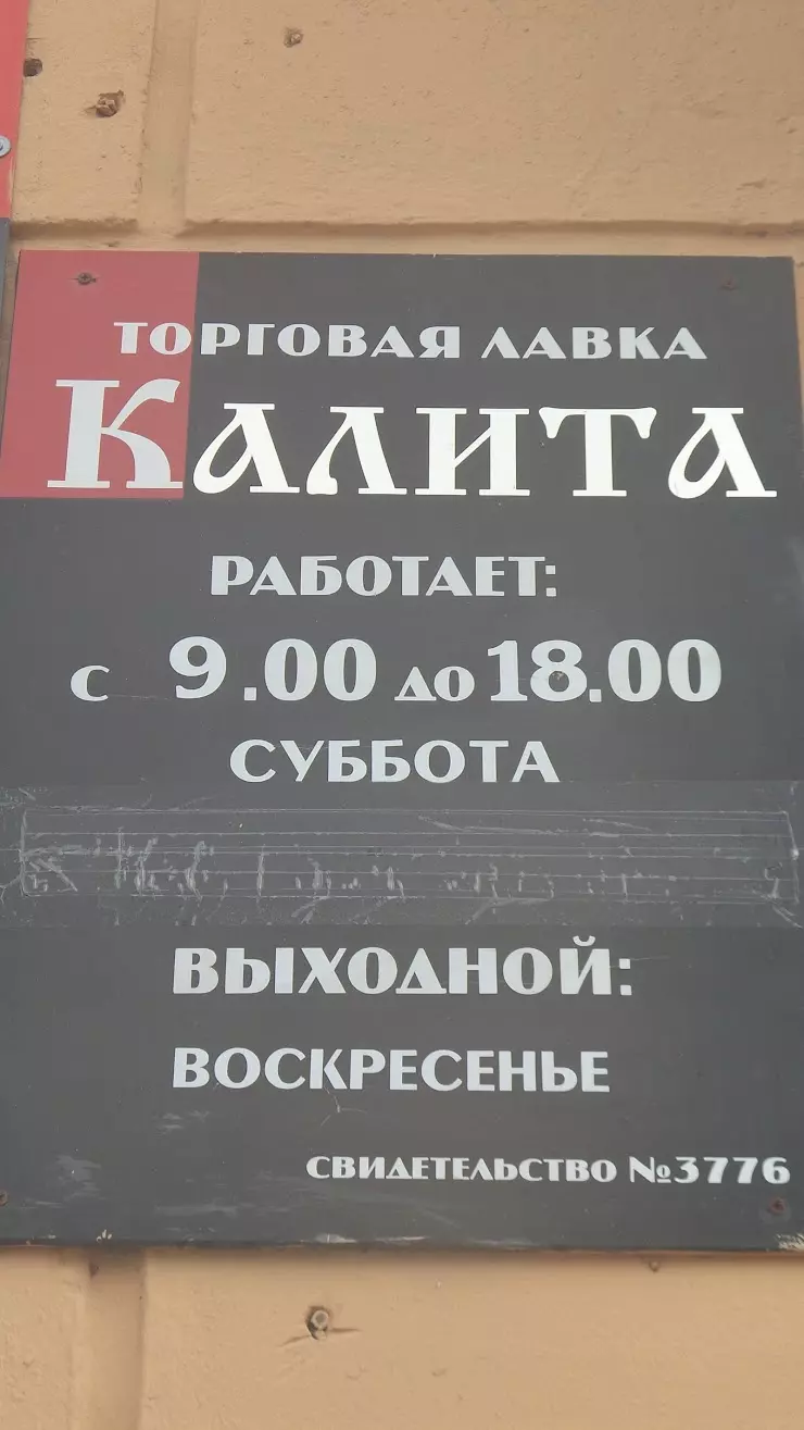 КАЛИТА в Череповце, ул. пр-т. Победы, 30 - фото, отзывы 2024, рейтинг,  телефон и адрес