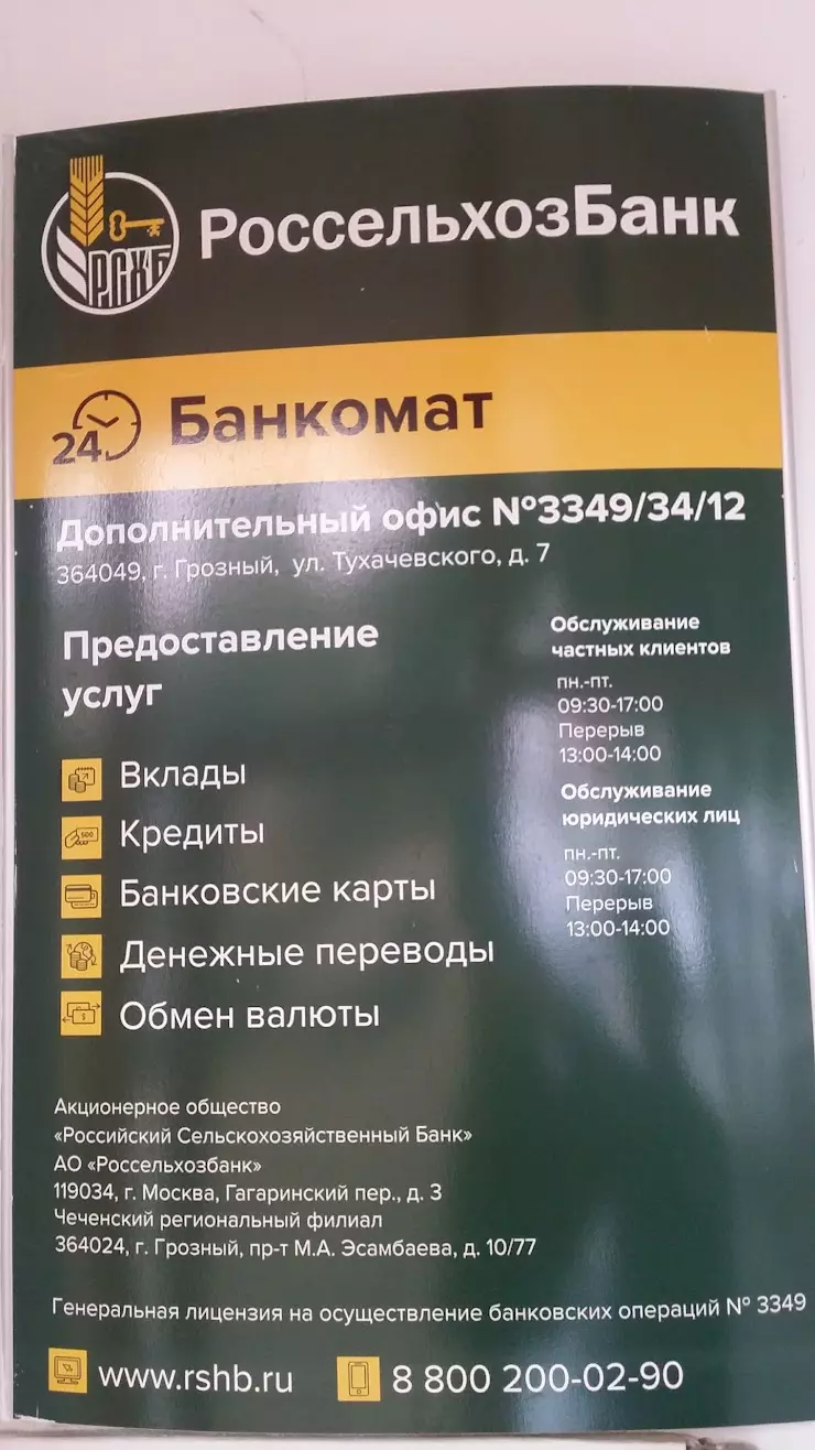 Россельхозбанк Банкомат в Грозном, ул. Умара Садаева, 7 - фото, отзывы  2024, рейтинг, телефон и адрес