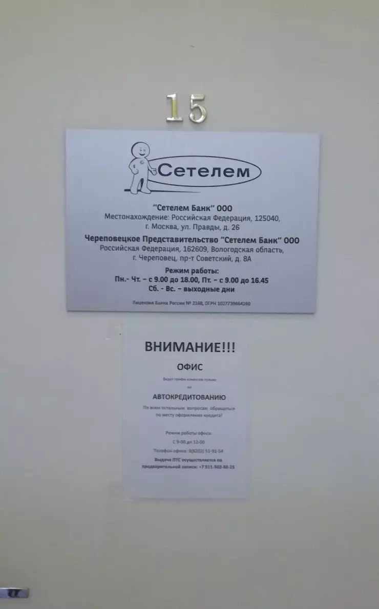 Сетелем Банк в Череповце, ТЦ 