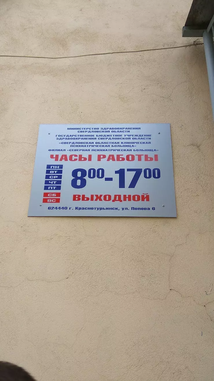 Филиал ГБУЗ СО «Северная психиатрическая больница» в Краснотурьинске, ул.  Попова, 6 - фото, отзывы 2024, рейтинг, телефон и адрес