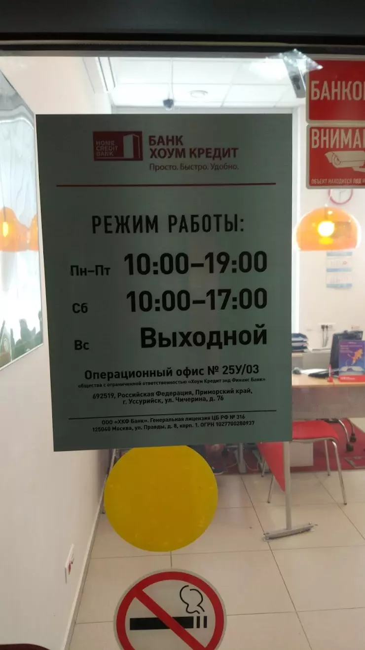 Банк Хоум Кредит Банкомат в Уссурийске, ул. Чичерина, 76 - фото, отзывы  2024, рейтинг, телефон и адрес