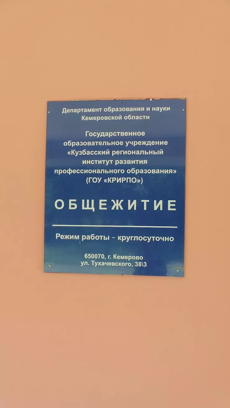 Общежитие в Кемерово, Кузбасский региональный институт развития  профессионального образования, ул. Тухачевского, 38/3 - фото, отзывы 2024,  рейтинг, телефон и адрес