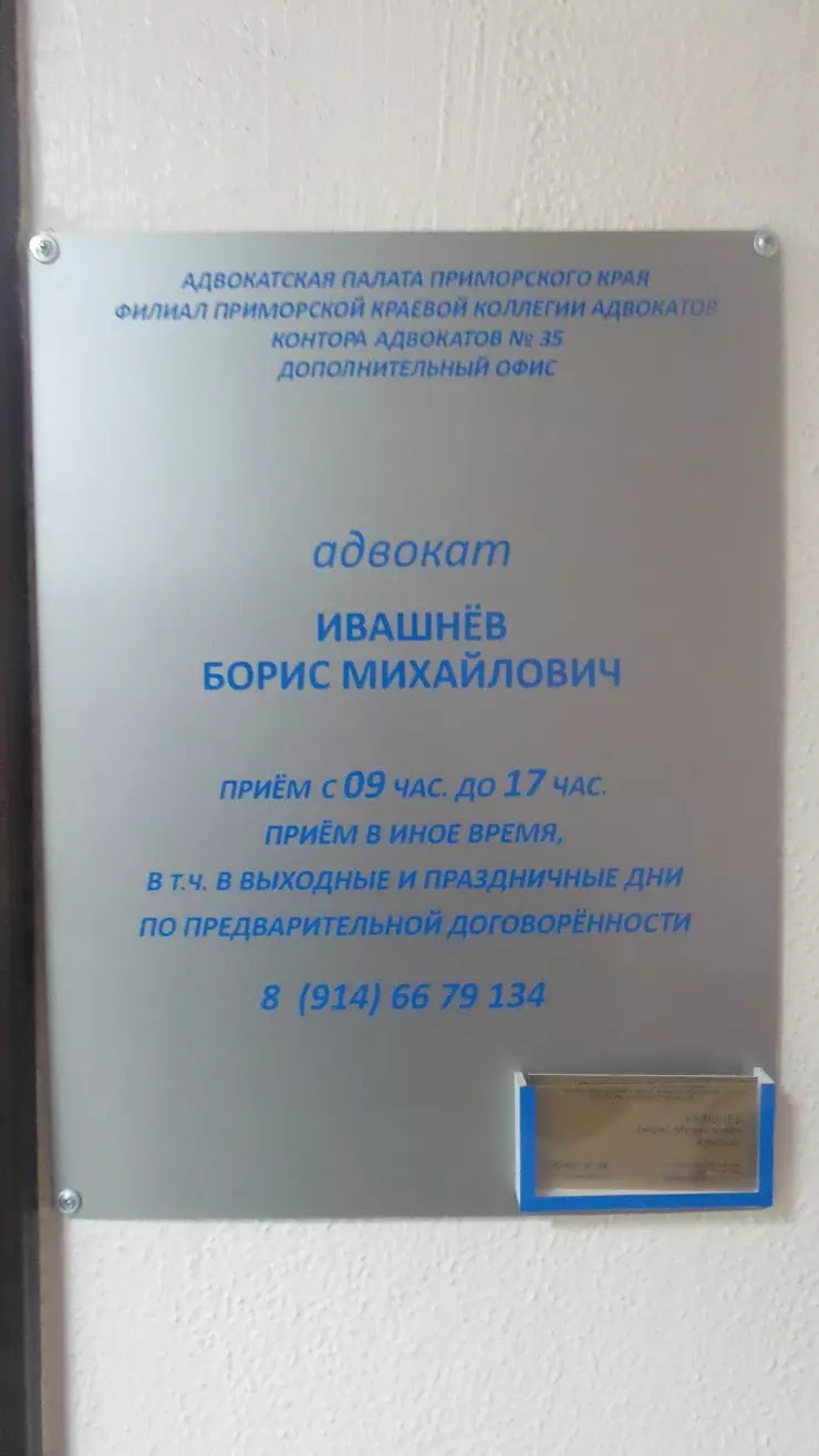 Адвокат Ивашнёв Б.М. в Уссурийске, ул. Некрасова, 22, Офис 309 - фото,  отзывы 2024, рейтинг, телефон и адрес