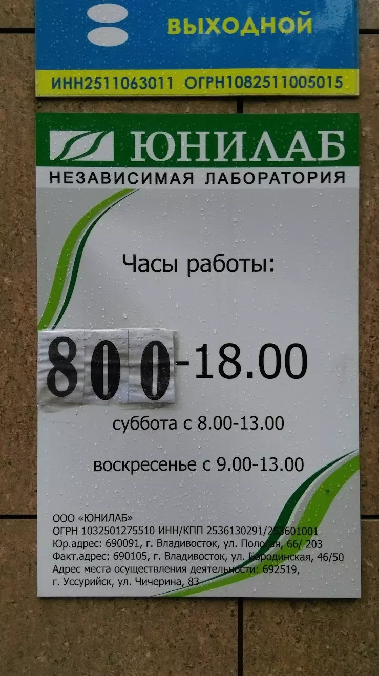 Юнилаб в Уссурийске, ул. Чичерина, 83 - фото, отзывы 2024, рейтинг, телефон  и адрес