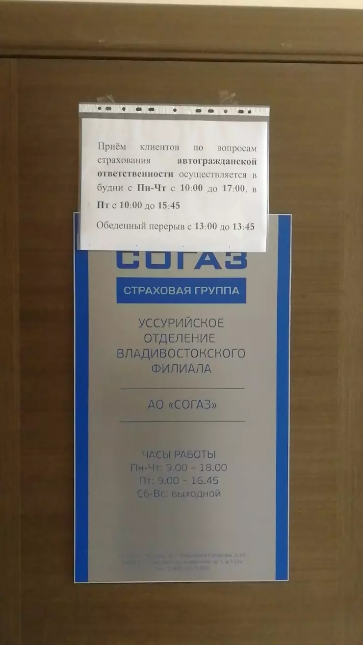 СОГАЗ в Уссурийске, ул. Горького, 101 - фото, отзывы 2024, рейтинг, телефон  и адрес