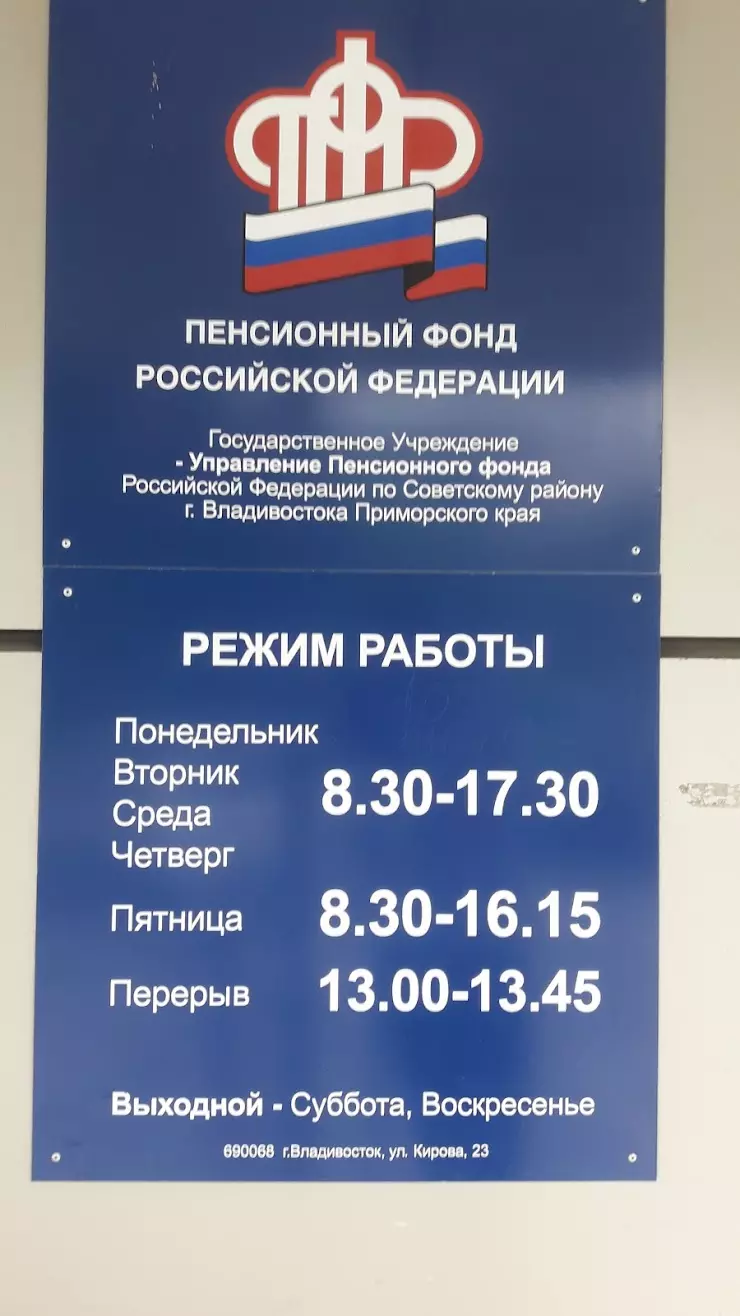 Пенсионный фонд Российской Федерации в Владивостоке, улица Кирова, 23 -  фото, отзывы 2024, рейтинг, телефон и адрес