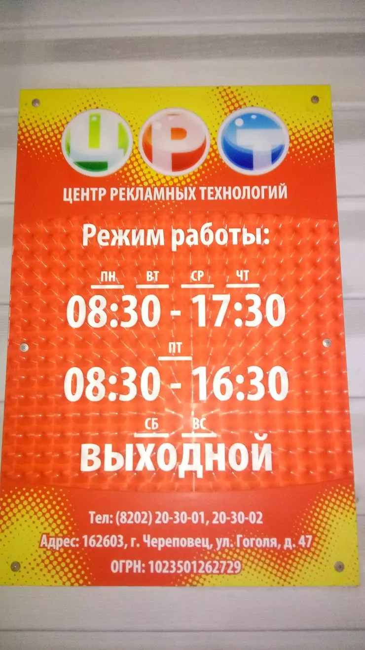 Центр Рекламных Технологий в Череповце, Гоголя ул. 47, Череповец,  Вологодская обл., 162603 - фото, отзывы 2024, рейтинг, телефон и адрес