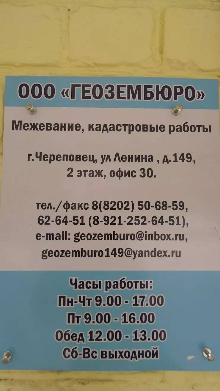 Геозембюро в Череповце, ул. Ленина, 149, 2 этаж, офис 30 - фото, отзывы  2024, рейтинг, телефон и адрес