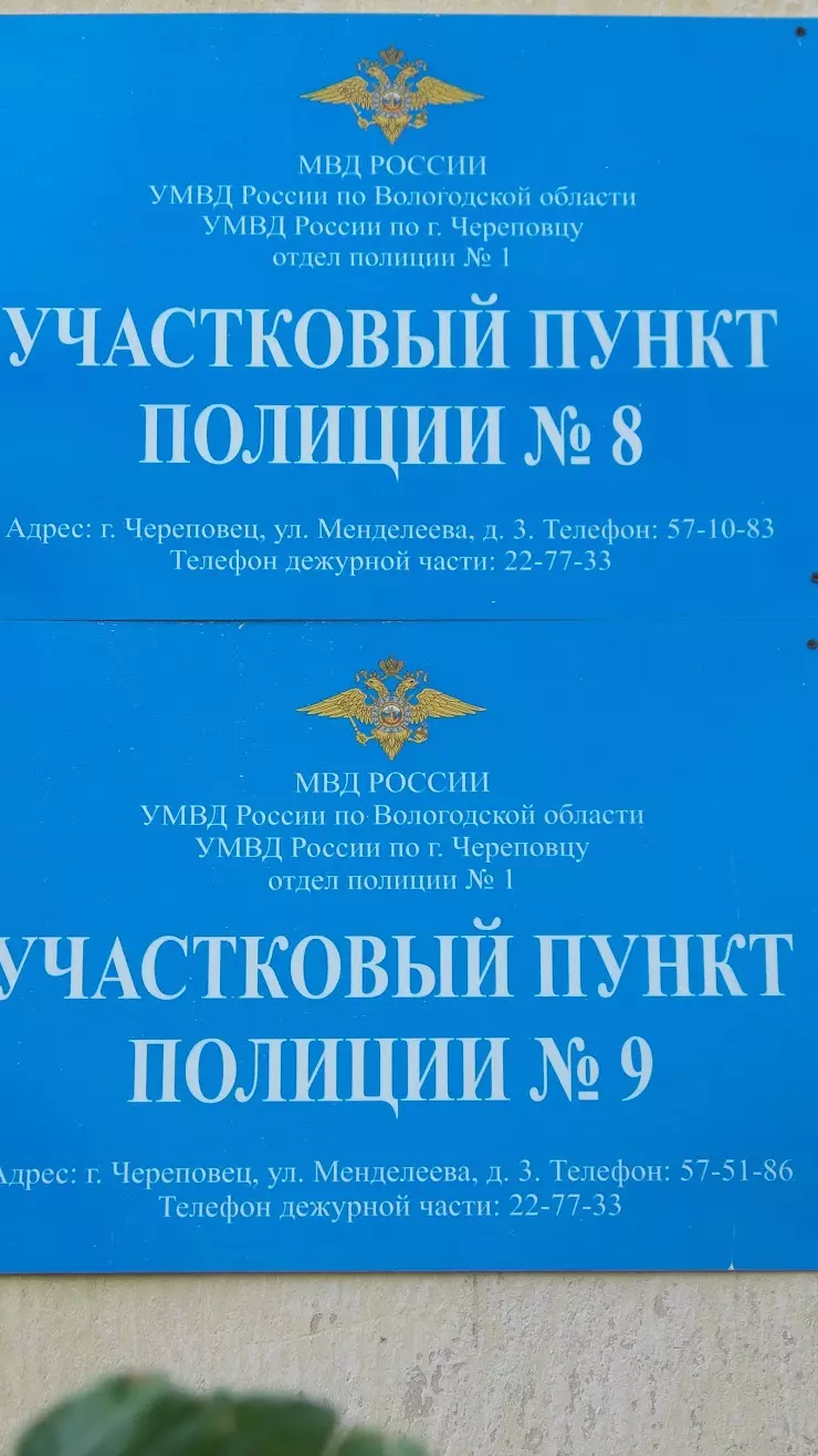 Участковый пункт полиции №9 в Череповце, ул. Менделеева, 3 - фото, отзывы  2024, рейтинг, телефон и адрес