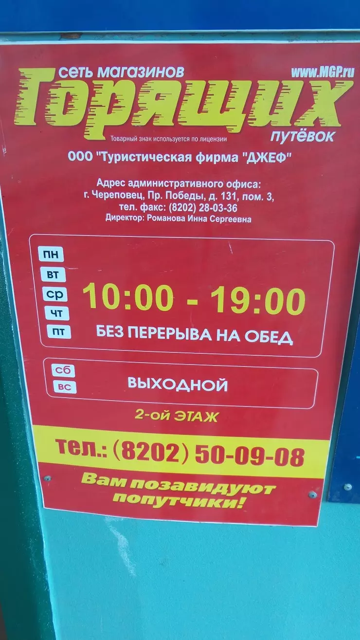 Магазин Горящих Путевок в Череповце, просп. Советский, 83, 2 этаж - фото,  отзывы 2024, рейтинг, телефон и адрес