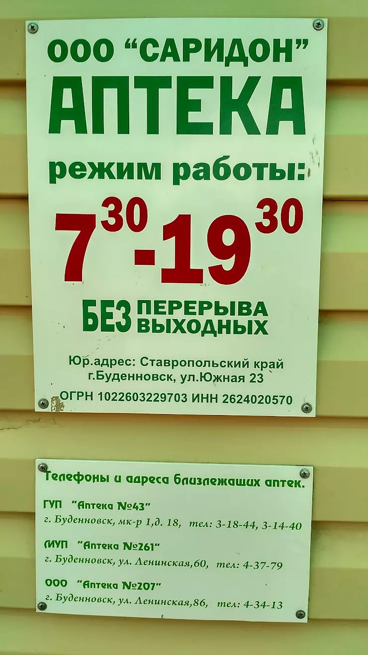 Саридон в Будённовске, Южная ул., 23 - фото, отзывы 2024, рейтинг, телефон  и адрес