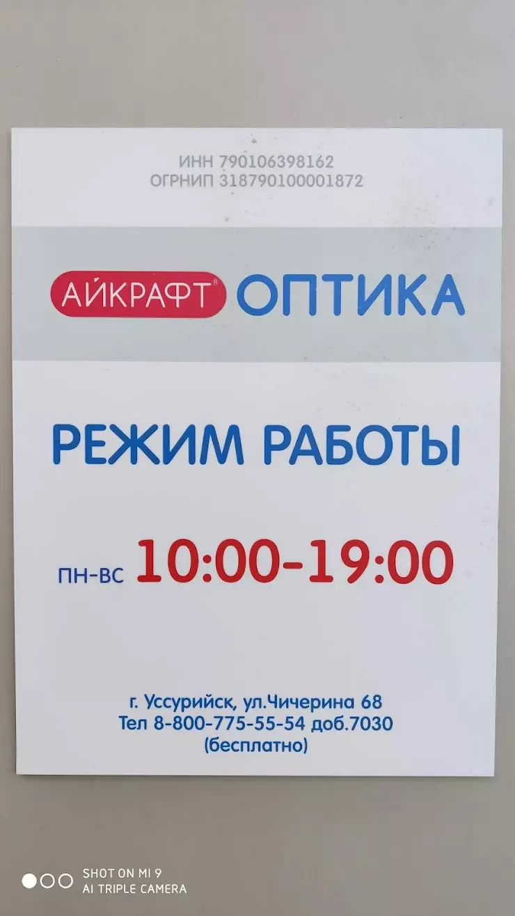 Айкрафт оптика в Уссурийске, ул. Чичерина, 68 - фото, отзывы 2024, рейтинг,  телефон и адрес